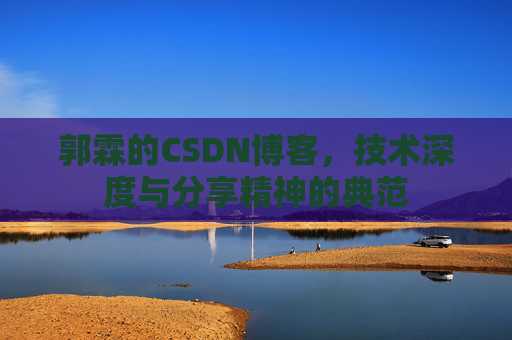 郭霖的CSDN博客，技术深度与分享精神的典范