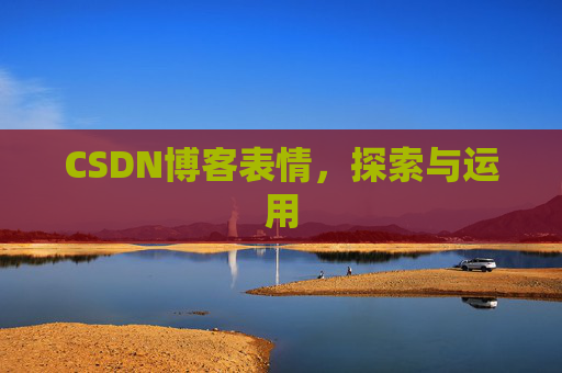 CSDN博客表情，探索与运用