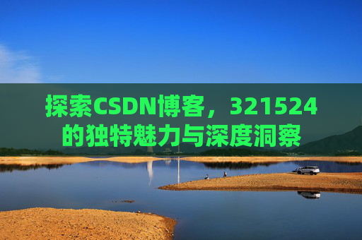 探索CSDN博客,321524的独特魅力与深度洞察