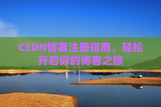 CSDN博客注册指南，轻松开启你的博客之旅