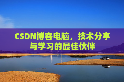 CSDN博客电脑，技术分享与学习的最佳伙伴