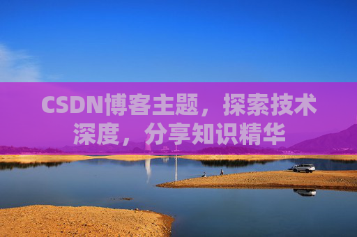 CSDN博客主题，探索技术深度，分享知识精华